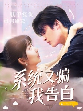 系統又騙我告白(全集)