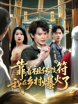 靠著祖傳改符我在鄉村爆火了(全集)