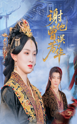 謝他曾誤芳華(全集)