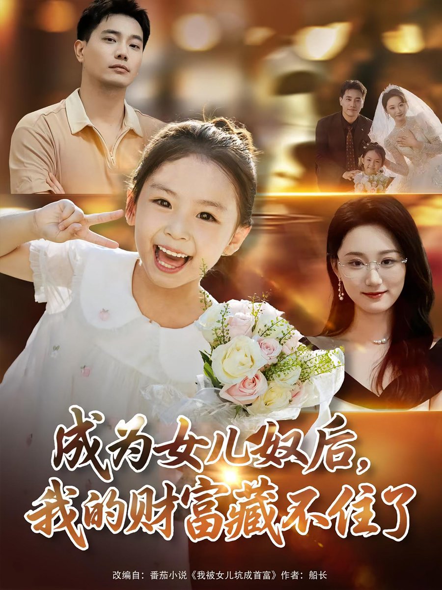 成為女兒奴后我的財(cái)富藏不住了(全集)