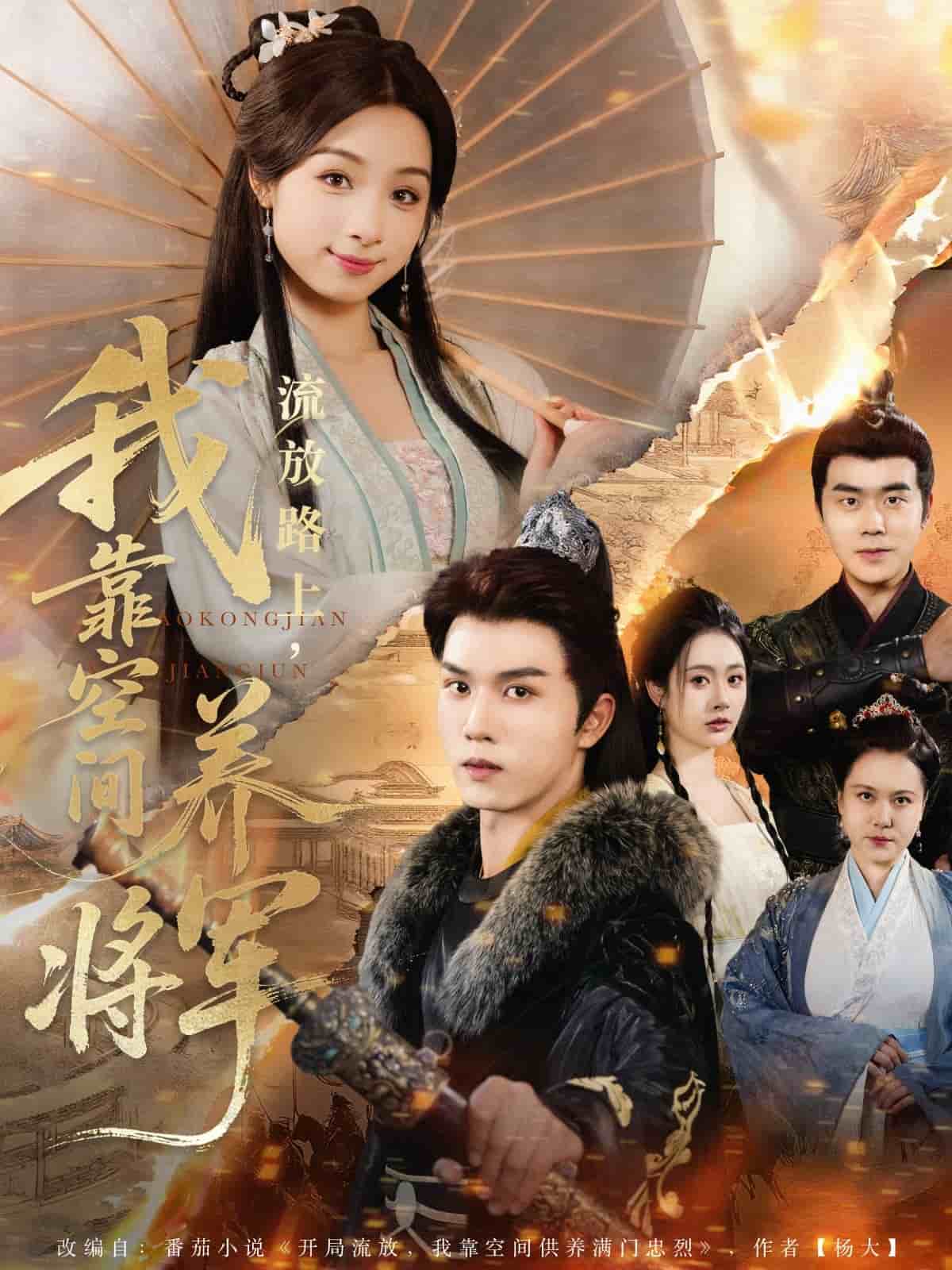 流放路上我靠空間養將軍(全集)