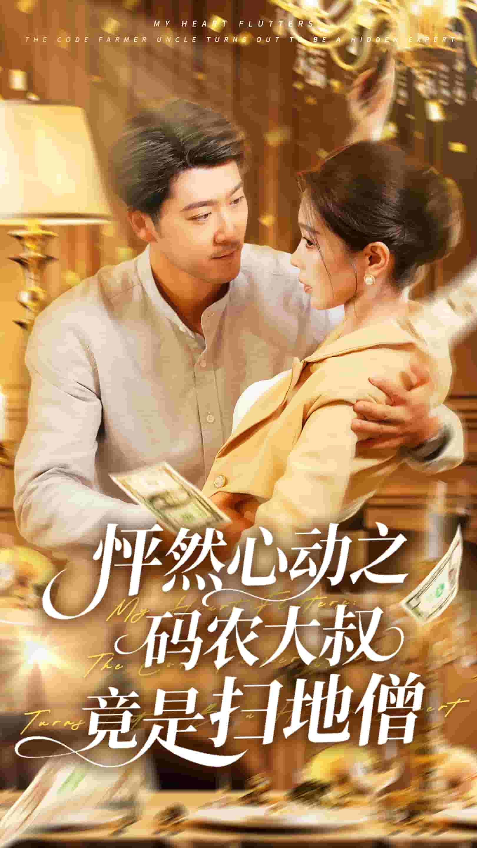 怦然心動之碼農大叔竟是掃地僧(全集)