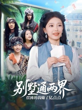 別墅通兩界擺攤的我賺了億點(diǎn)點(diǎn)(全集)