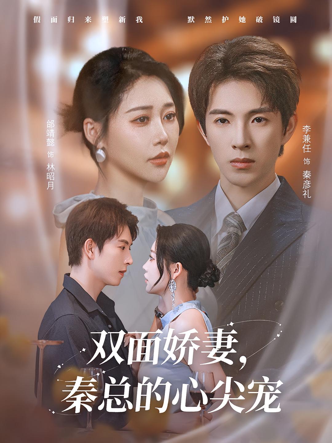 雙面嬌妻秦總的心尖寵(全集)