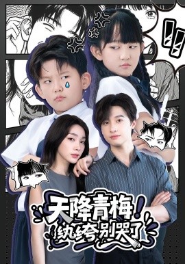 天降青梅！紈绔別哭了(全集)