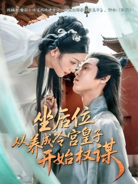 坐后位從養成冷宮皇子開始權謀(全集)