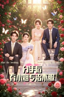 分手后喬小姐專治不服(全集)