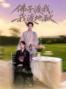 佛子渡我，我渡地獄(全集)