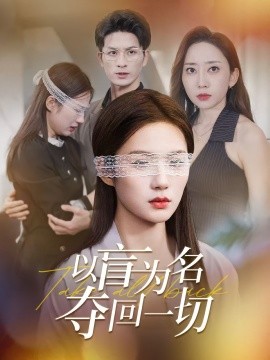 以盲為名奪回一切全集(大結局)