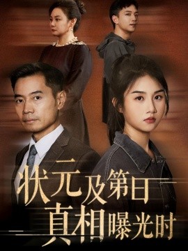 狀元及第日真相曝光時