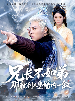 兄長(zhǎng)不如弟那就到人皇幡內(nèi)一敘