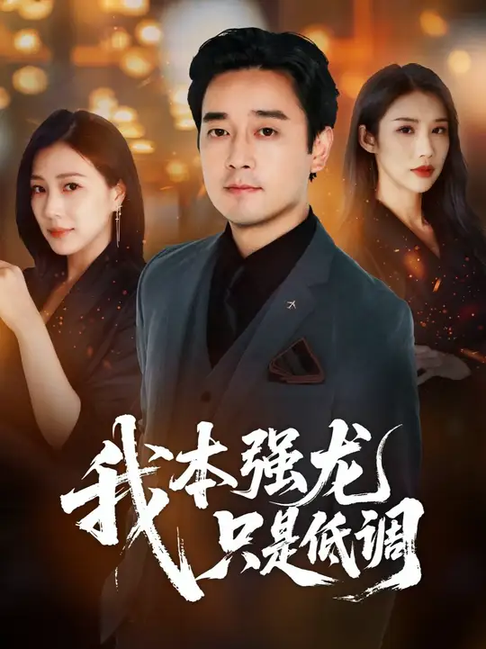 我本強龍只是低調