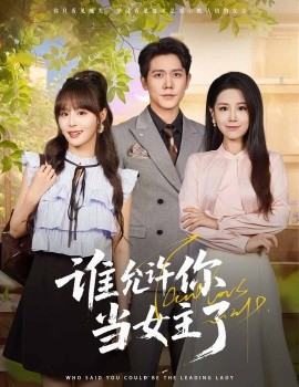 誰允許你當女主了