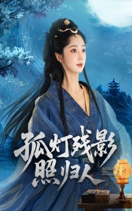 孤燈殘影照歸人