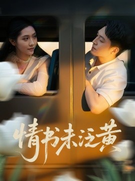 初戀竟是我女兒班主任 情書未泛黃