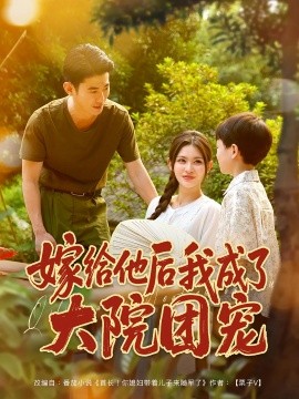 嫁給他后我成了大院團寵