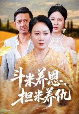 斗米養恩擔米養仇