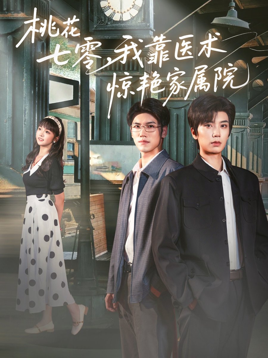 桃花七零我靠醫(yī)術(shù)驚艷家屬院