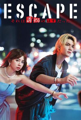 逃亡那本該是綁架(全集)