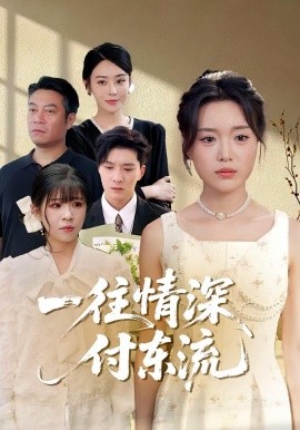 一往情深，付東流 一往情深付東流(全集)