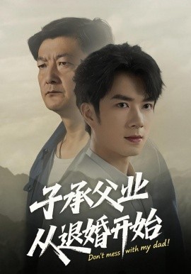 子承父業從退婚開始(全集)