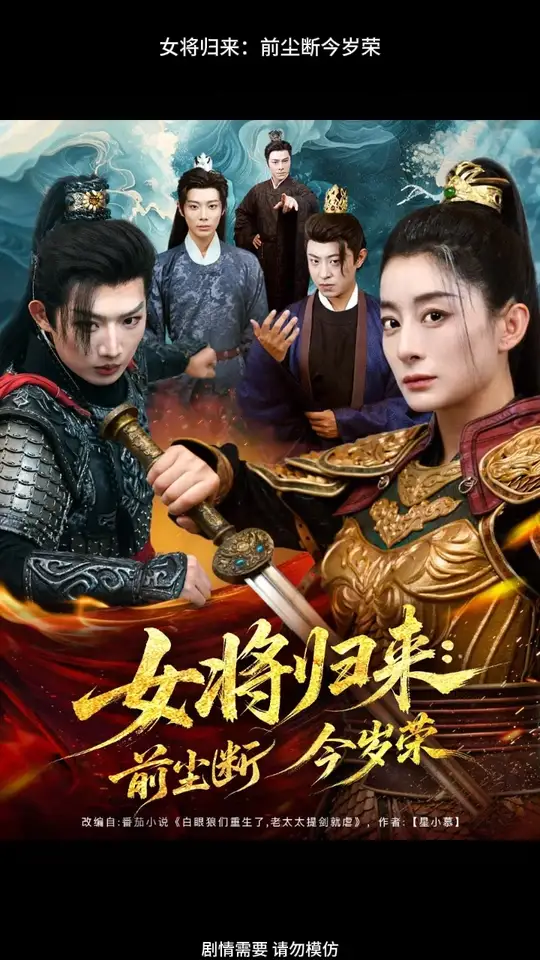 女將歸來前塵斷今歲榮(全集)