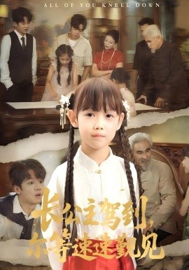 長(zhǎng)公主駕到，爾等速速覲見(jiàn)(全集)