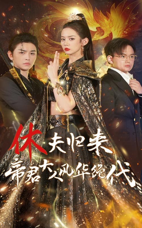 休夫歸來，帝君大人風華絕代(全集)