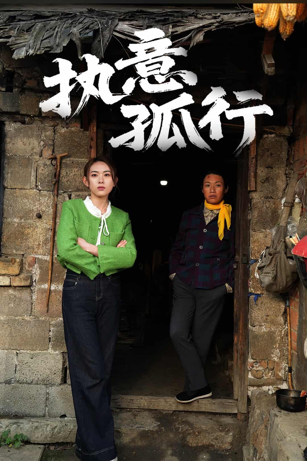 執意孤行(全集)