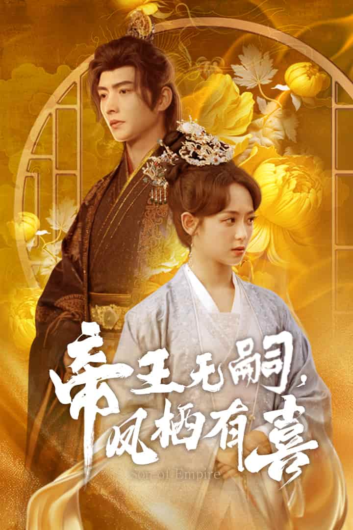 帝王無嗣，鳳棲有喜(全集)