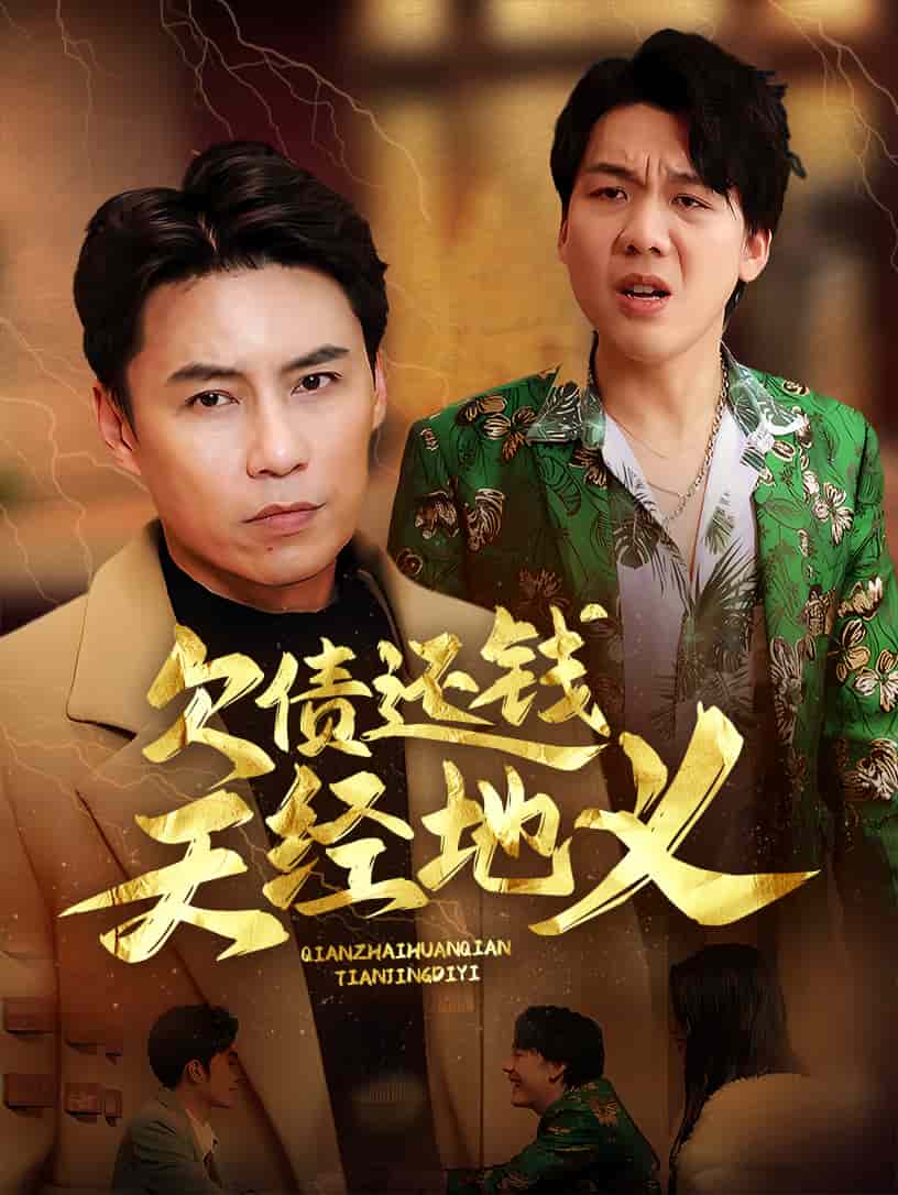 欠債還錢天經地義(全集)