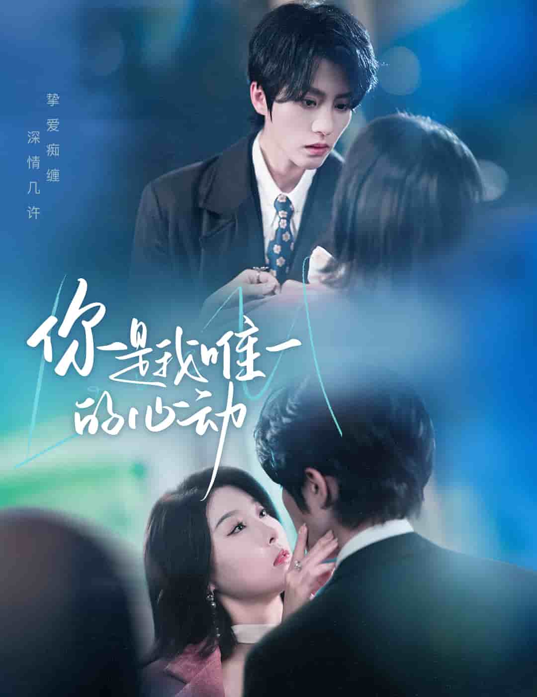 你是我唯一的心動(全集)