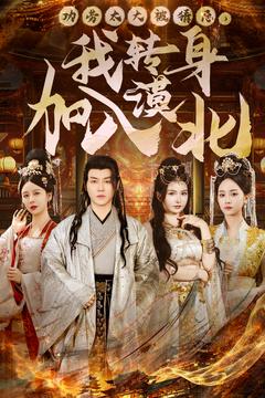 功勞太大被猜忌，我轉身加入漠北(全集)