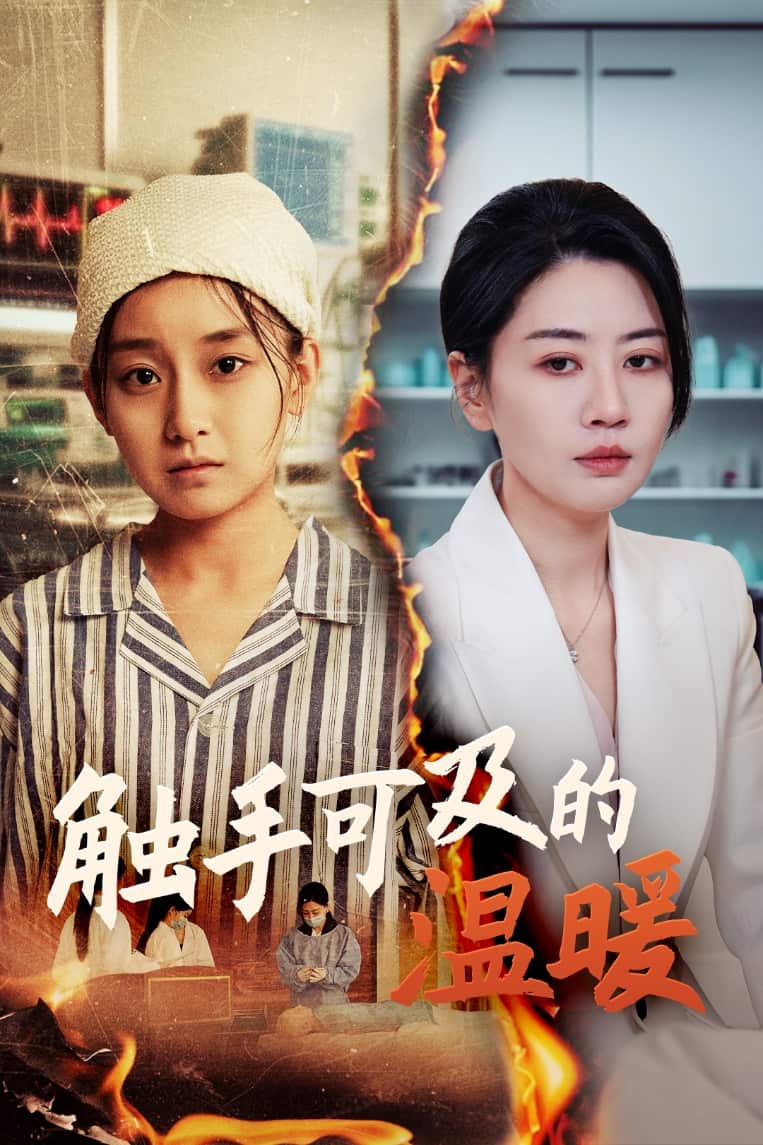 觸手可及的溫暖第15集