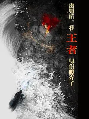 離婚后，我王者身份曝光了(全集)