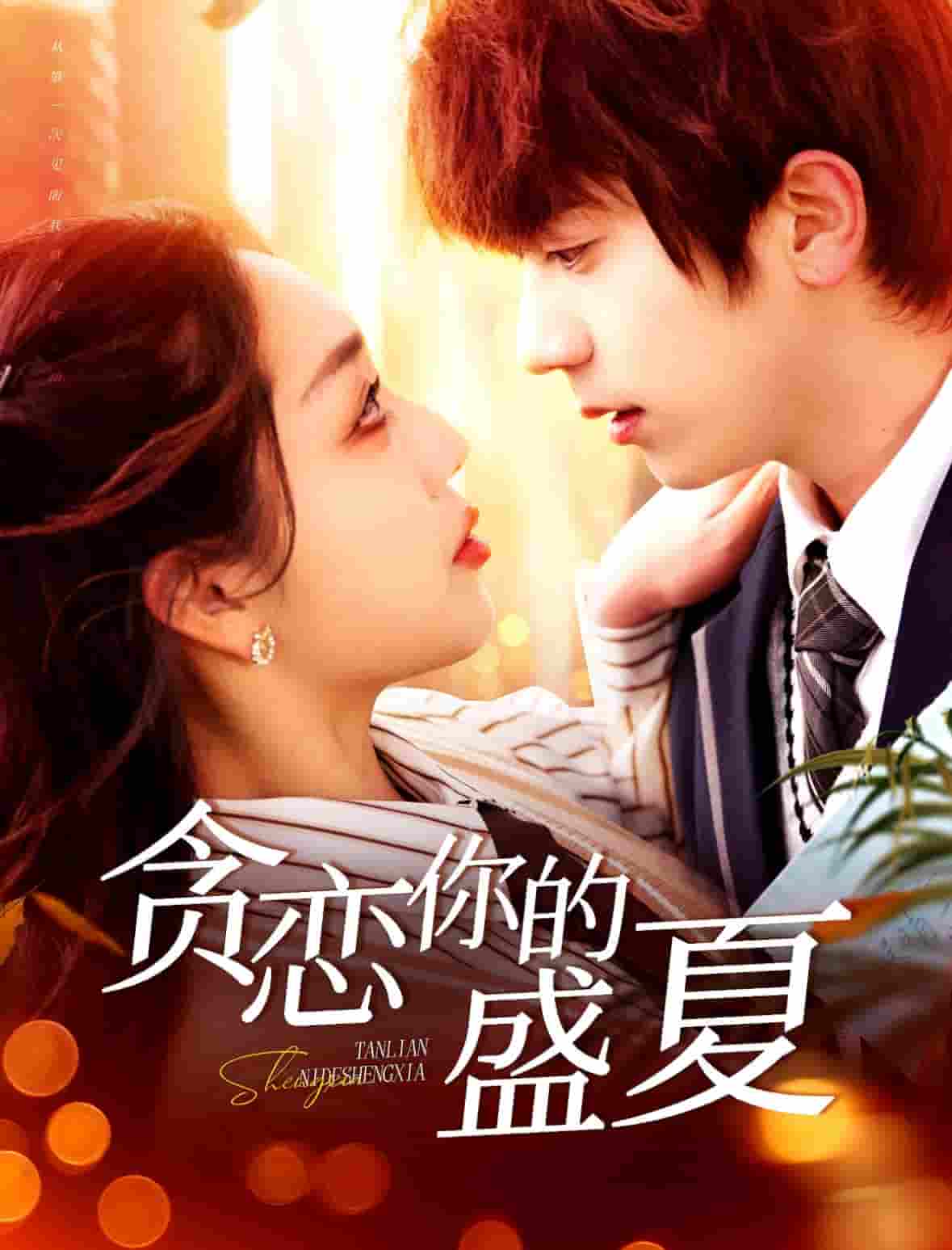 貪戀你的盛夏(全集)