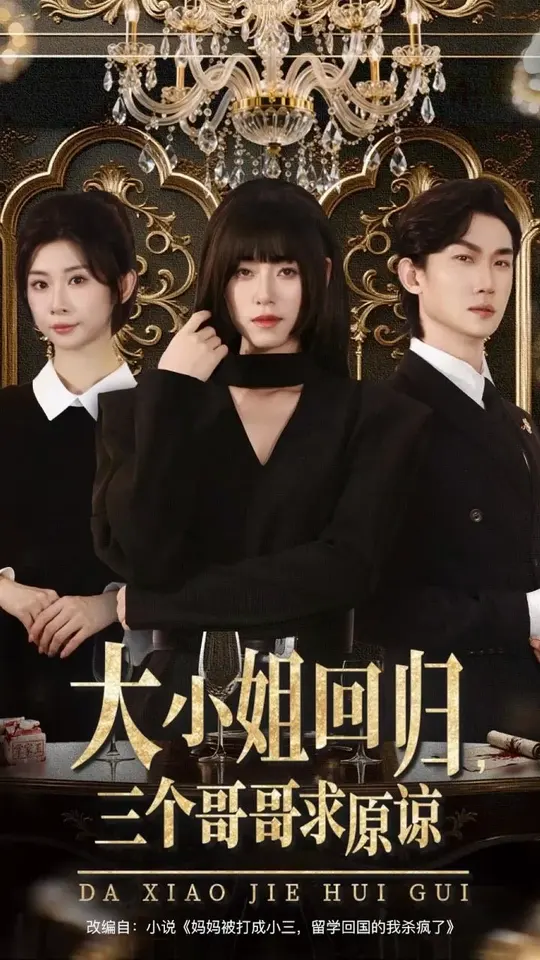大小姐回歸三個(gè)哥哥求原諒(全集)