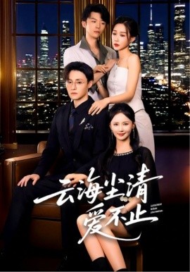 云海塵清愛不止(全集)