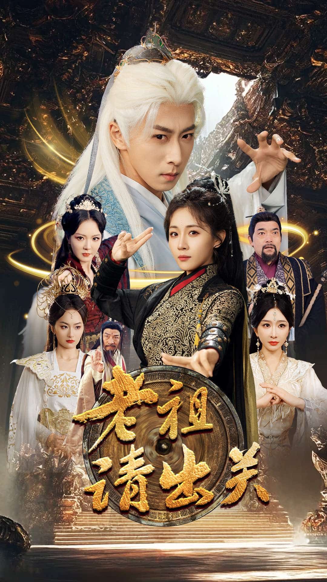 老祖請出關(全集)