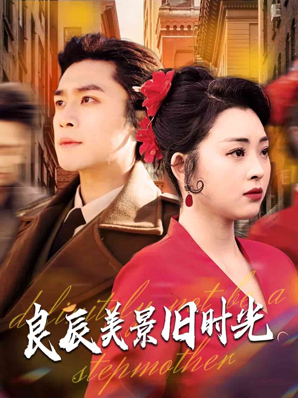 良辰美景舊時光第19集