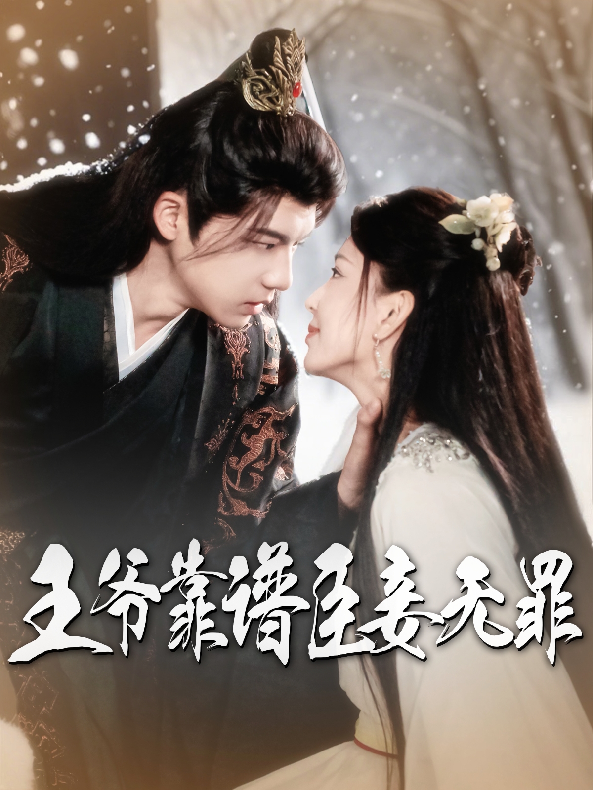 王爺靠譜臣妾無罪(全集)