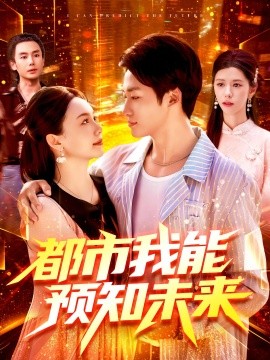 都市我能預知未來(全集)