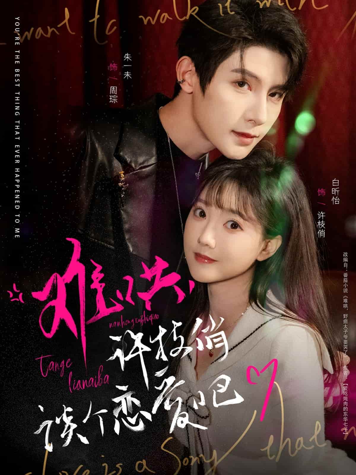 難哄，許枝俏談個戀愛吧(全集)