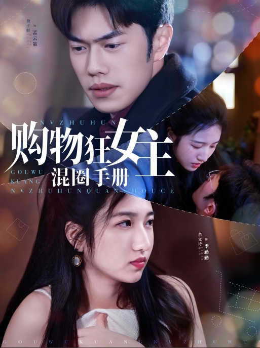 購物狂女主混圈手冊(全集)