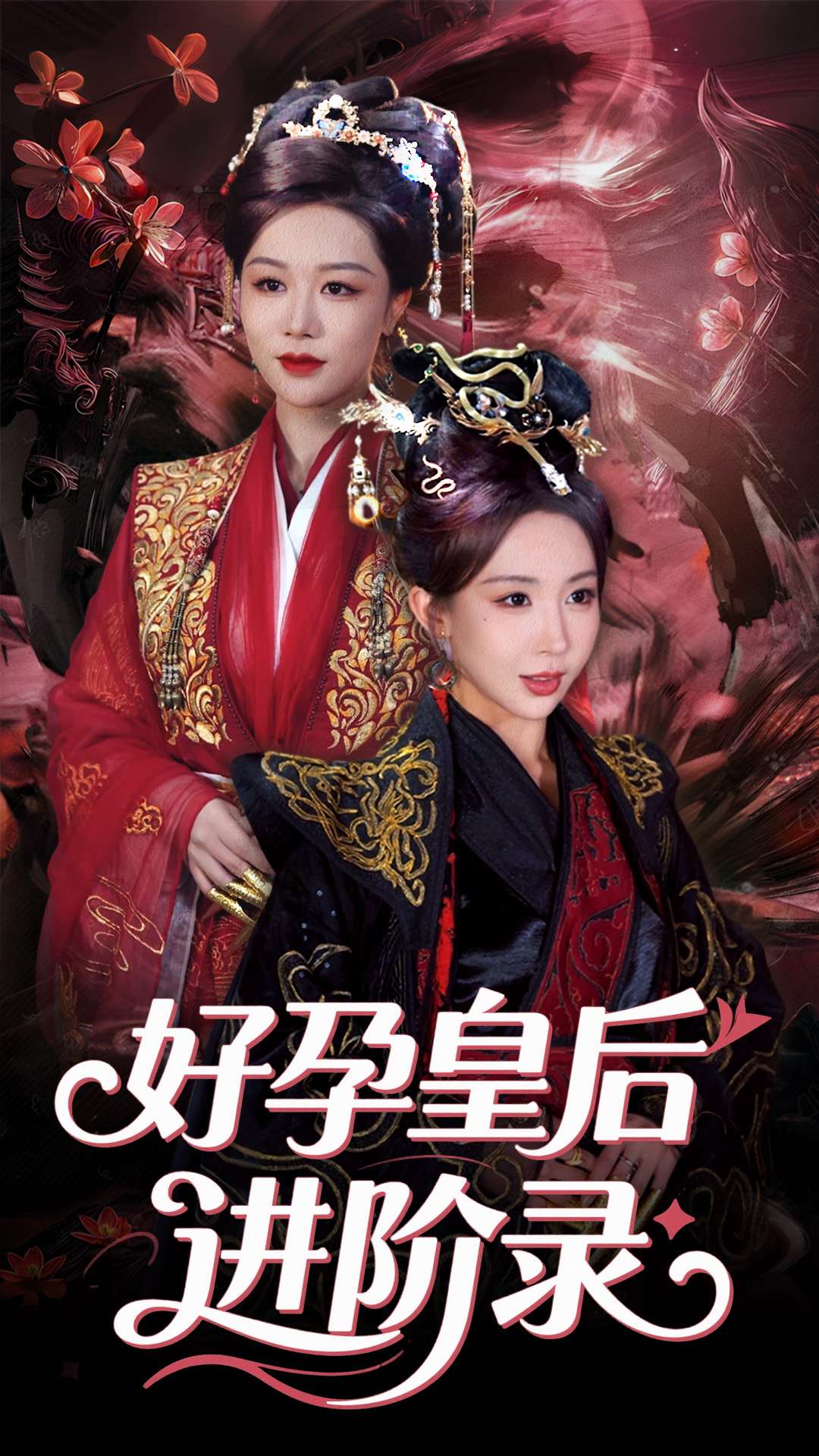 新：好孕皇后進階錄(全集)