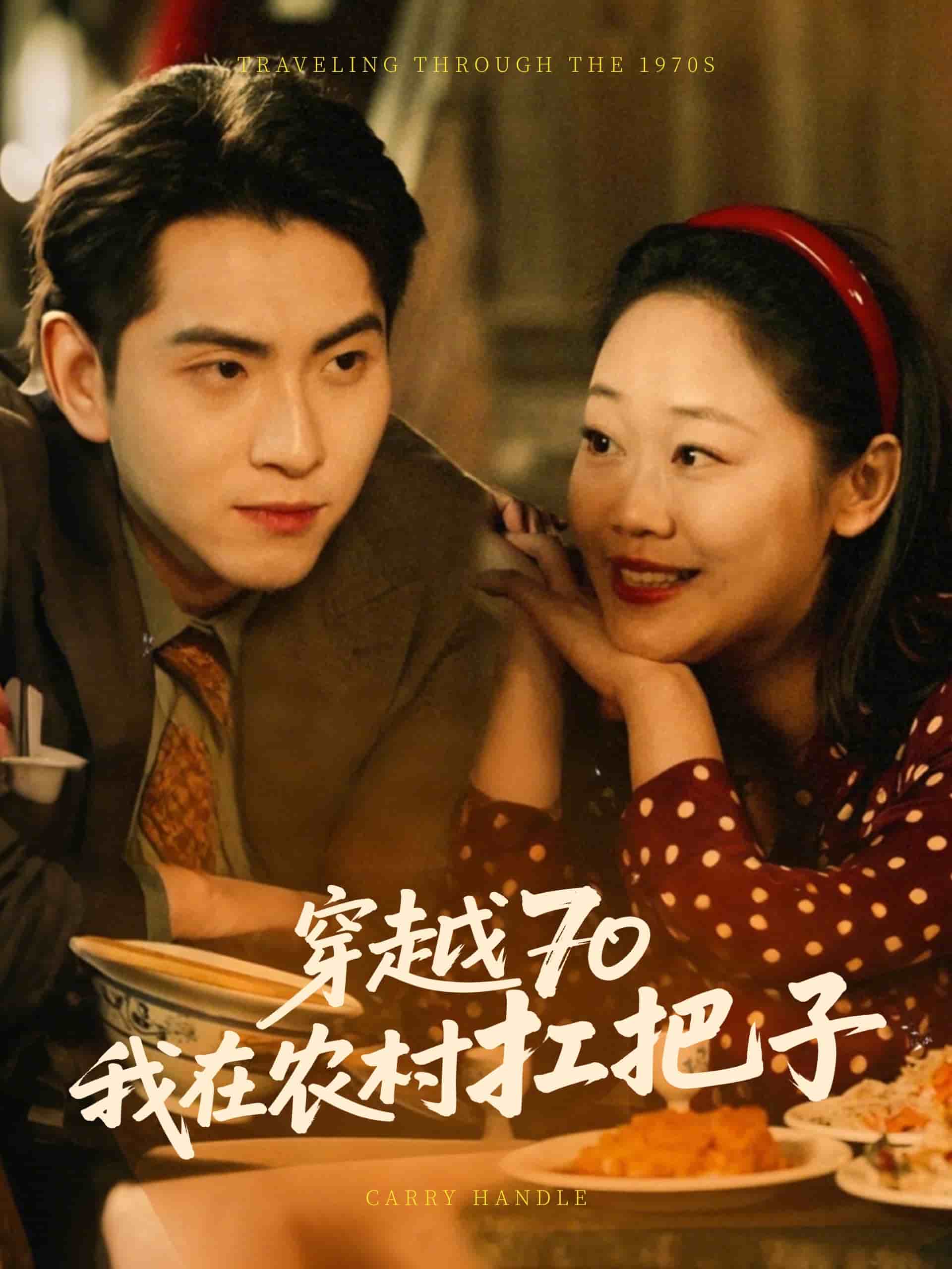 穿越70我在農村扛把子第16集