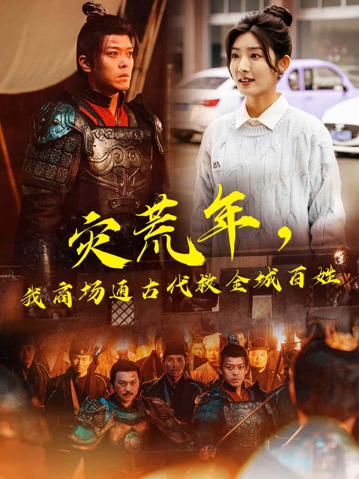 災荒年，我商場通古代救全城百姓第84集