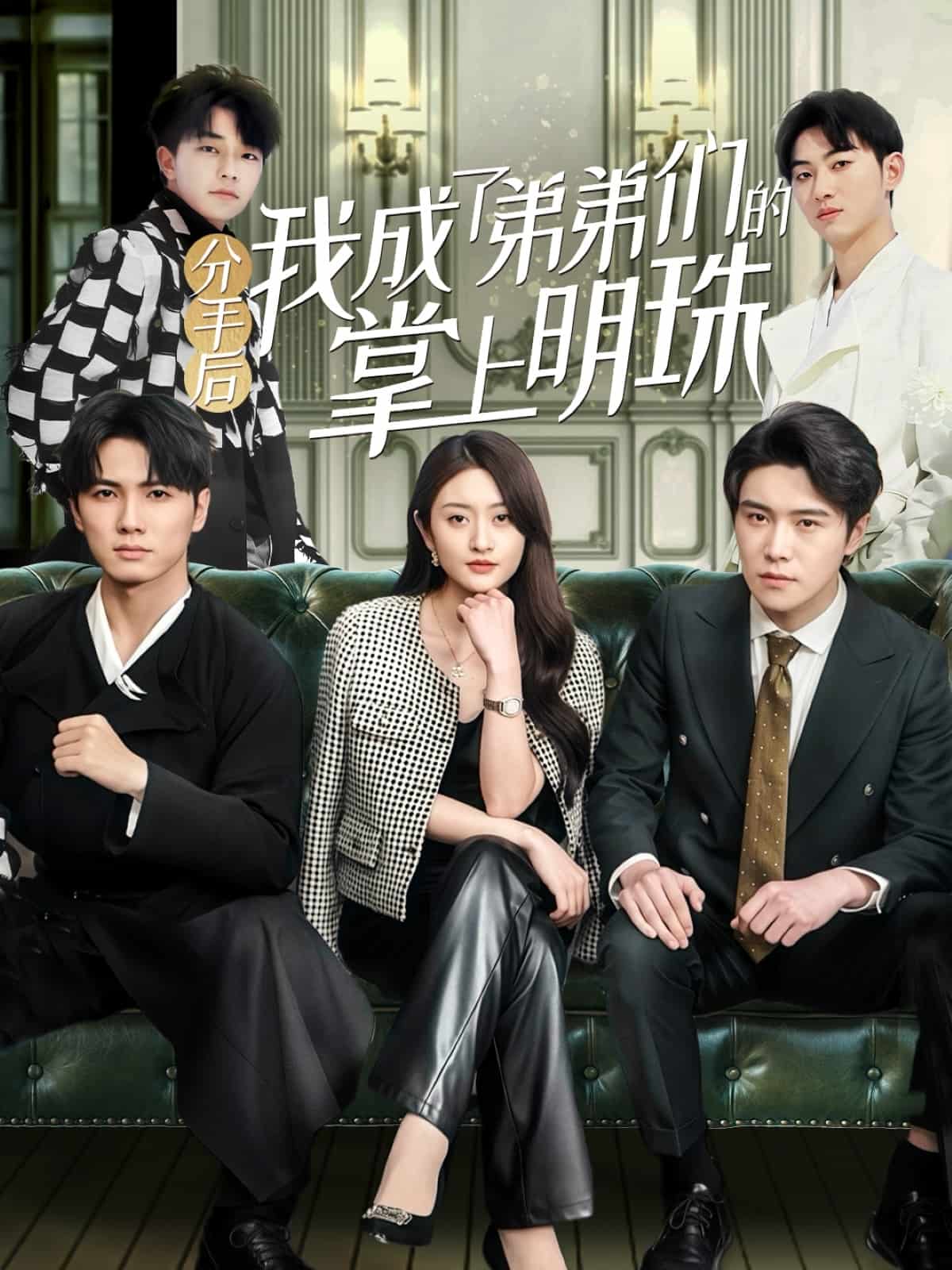 分手后我成了弟弟們的掌上明珠(全集)