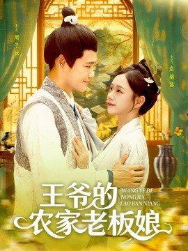 王爺的農家老板娘(全集)