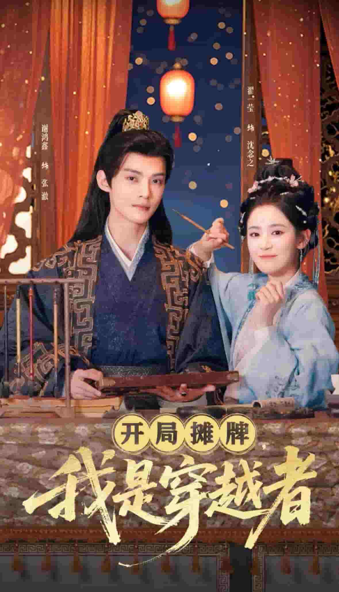 開局?jǐn)偱疲沂谴┰秸?全集)